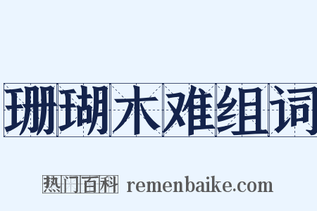 珊瑚木难组词是什么意思的图片